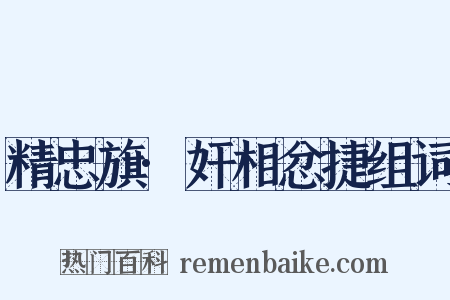 精忠旗·奸相忿捷组词是什么意思的图片